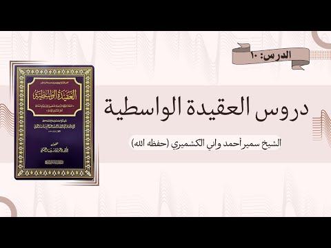 10 Al-Aqeedah Al-Wasitiyyah | Shaykh Sameer Ahmad Wani | العقيدة الواسطية