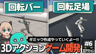 【ゲーム開発】回転バー 回転足場にジャンプ台！一気にギミック制作を進めます！ #6【ゆっくり実況】