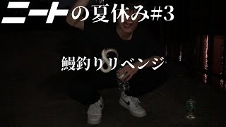 鰻釣りリベンジ