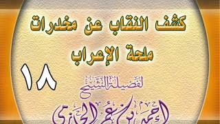 كشف النقاب عن مخدرات ملحة الإعراب 18 image