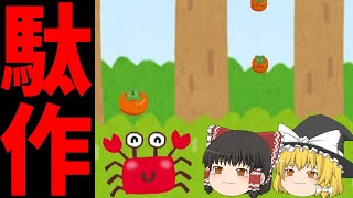 今世紀最大のクソゲーを作った霊夢【ゆっくり実況】