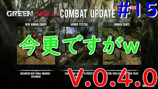【実況】アマゾン生活始めました＃15【GREEN HELL】