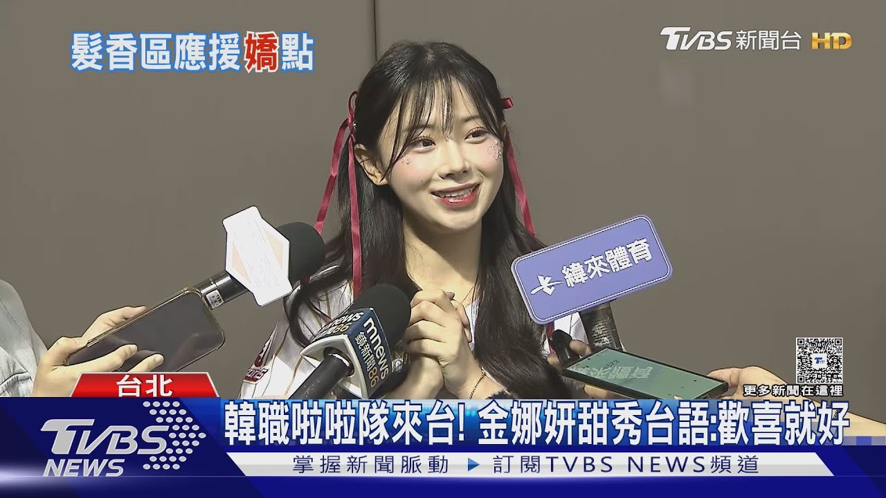韓職啦啦隊來台！金娜妍甜秀台語：歡喜就好