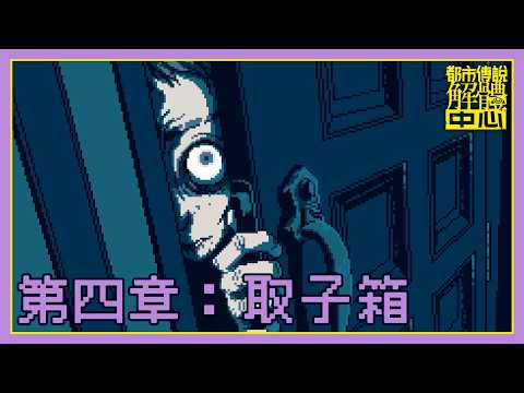 Steam Community :: Video :: 【雪泥實況】都市傳說解體中心 第四章:取子箱 - 斷子絕孫詛咒