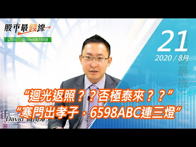 20200821《股市最錢線》#高閔漳，“迴光返照？？否極泰來？？” “寒門出孝子，6598ABC連三燈”