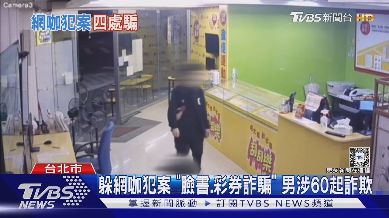 躲網咖犯案 「臉書、彩券詐騙」男涉60起詐欺