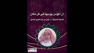 أ.د. علي الشبل | إن المؤمن يؤديها في كل مكان image