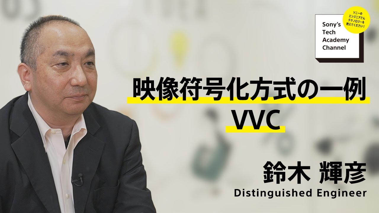 image-【映像圧縮伝送技術 (5/7)】映像符号化方式の一例 VVC (Versatile Video Coding) (5/7)～ 鈴木 輝彦
