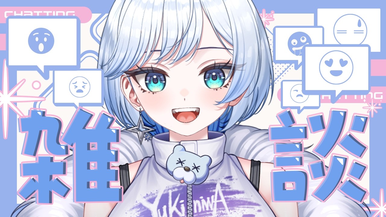 【#朝活 / #雑談 】250人におはよう言いたい! ☀日曜日も楽しもう❄️🐻❄️【 #雪ニワ 】
