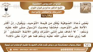 صورة [195 /641] بعض دعاة الصوفية يقلل من أمر التوحيد ويقول إن أكثر الأمة على التوحيد..؟الشيخ صالح الفوزان