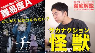 怪獣の歌い方解説 - 【歌い方】怪獣 / サカナクション(難易度A)【チ。 ―地球の運動について―』 | 歌が上手くなる歌唱分析シリーズ】