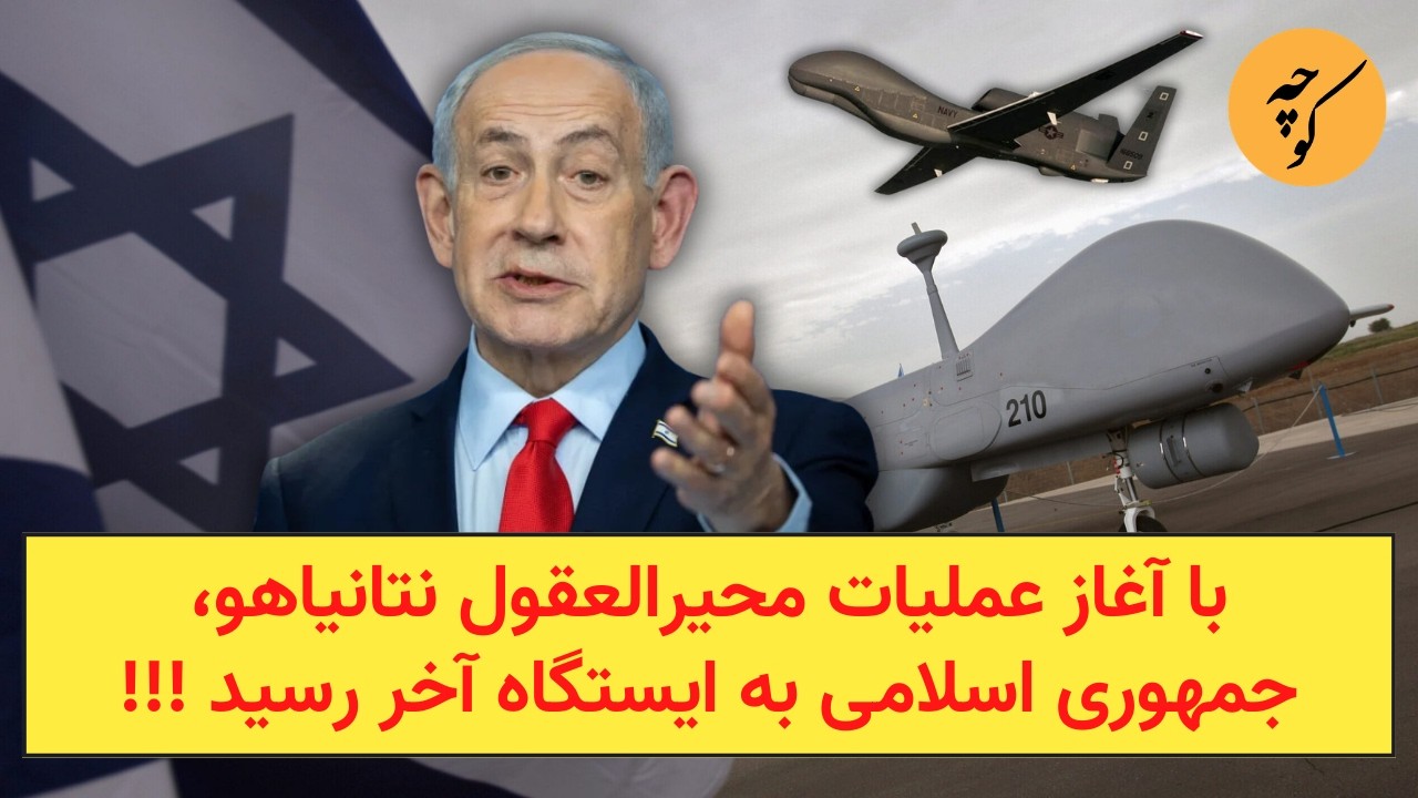 با آغاز عملیات محیرالعقول نتانیاهو، جمهوری اسلامی به ایستگاه آخر رسید !!!