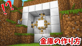 【マイクラ】超かっこいい！セキュリティ抜群な金庫の入り口の作り方！【統合版(BE)】