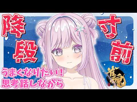 【雀魂/段位戦】2ラスで降段…耐えろ…玉の間🌟段位戦❄384日目🍓❄️(571日連続配信中✌)2/20(金)【Vtuber/淡雪花奏/麻雀】