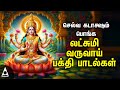 Friday Maha Lakshmi Special Songs Lakshmi Varuvai Best Tamil Devotional Songs