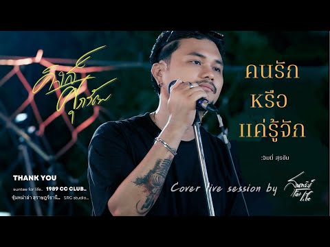 คนรักหรือแค่รู้จัก - จิมมี่ สุรชัย  | คิงส์ ศุภวัฒ By สุนทรีย์ for life [ cover live session ]
