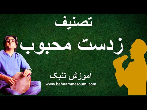 تصنیف زدست محبوب / آموزش تنبک /Behnam Masoumi / Tonbak