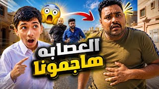 العصابة ادخلوا بيتنا وهاجمونا 😱🤣 #عائلة_تميم