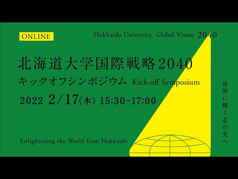 【フル版】北海道大学国際戦略2040キックオフシンポジウム