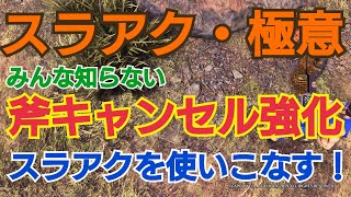 [閒聊] 斬擊斧小技