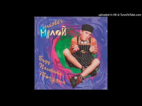 Mister Малой - Бледный