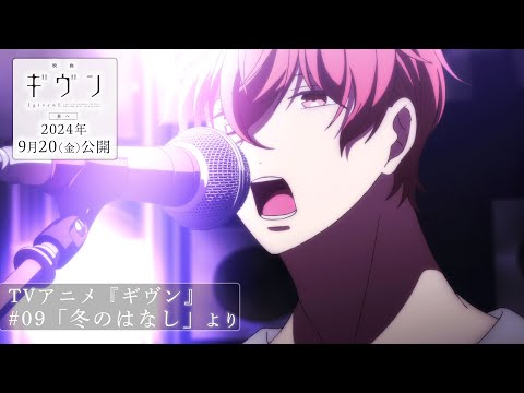 映画 ギヴン 海へ Video10