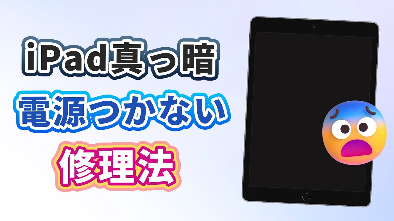 iPad 電源が入らない 真っ暗 直し方
