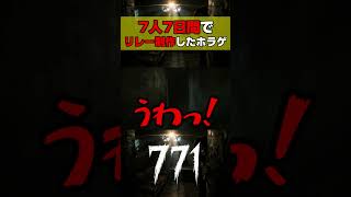前の人が何を作ったか知らずに「続きを作る」ホラーゲーム【771】#shorts