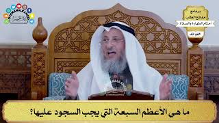 122 - ما هي الأعظم السبعة التي يجب السجود عليها؟ - عثمان الخميس