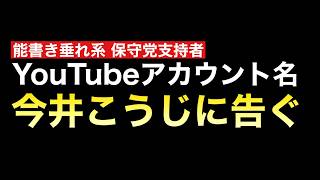 素敵な勘違いが激しい「今井こうじ」に告ぐ（だから保守党界隈は嫌われる）