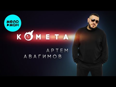 Артём Авагимов - Комета (Single 2023)
