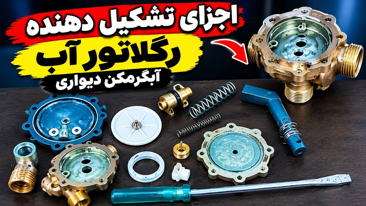 تعمیرآبگرمکن دیواری/اجزای رگلاتور آب آبگرمکن دیواری چیست؟ #آبگرمکن #تعمیرات 