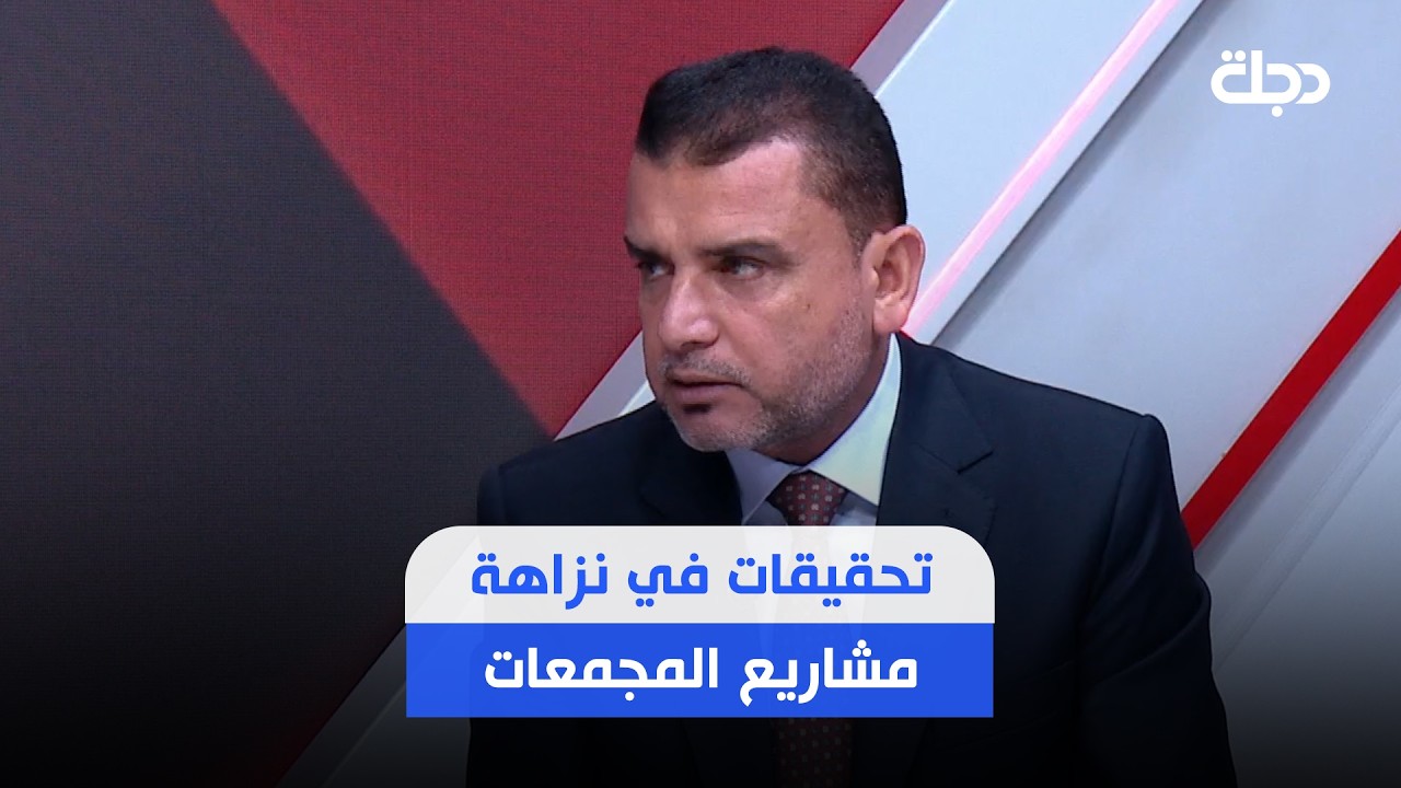فيديو | الابراهيمي: قرار الحكومة بإيقاف إجازات المطور العقاري مؤقت لحين التحقق من شبهات الفساد بشأنها