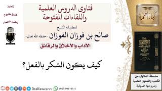 كيف يكون الشكر بالفعل؟ لمعالي الشيخ صالح الفوزان image