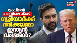 Download lagu Trumpന്റെ കണ്ണിലെ കരട്; ന്യൂയോർക്ക് ഭരിക്കുമോ ഇന്ത്യൻ വംശജൻ ?|New York City Election| Zohran Mamdani mp3 Download lagu Trumpന്റെ കണ്ണിലെ കരട്; ന്യൂയോർക്ക് ഭരിക്കുമോ ഇന്ത്യൻ വംശജൻ ?|New York City Election| Zohran Mamdani mp3