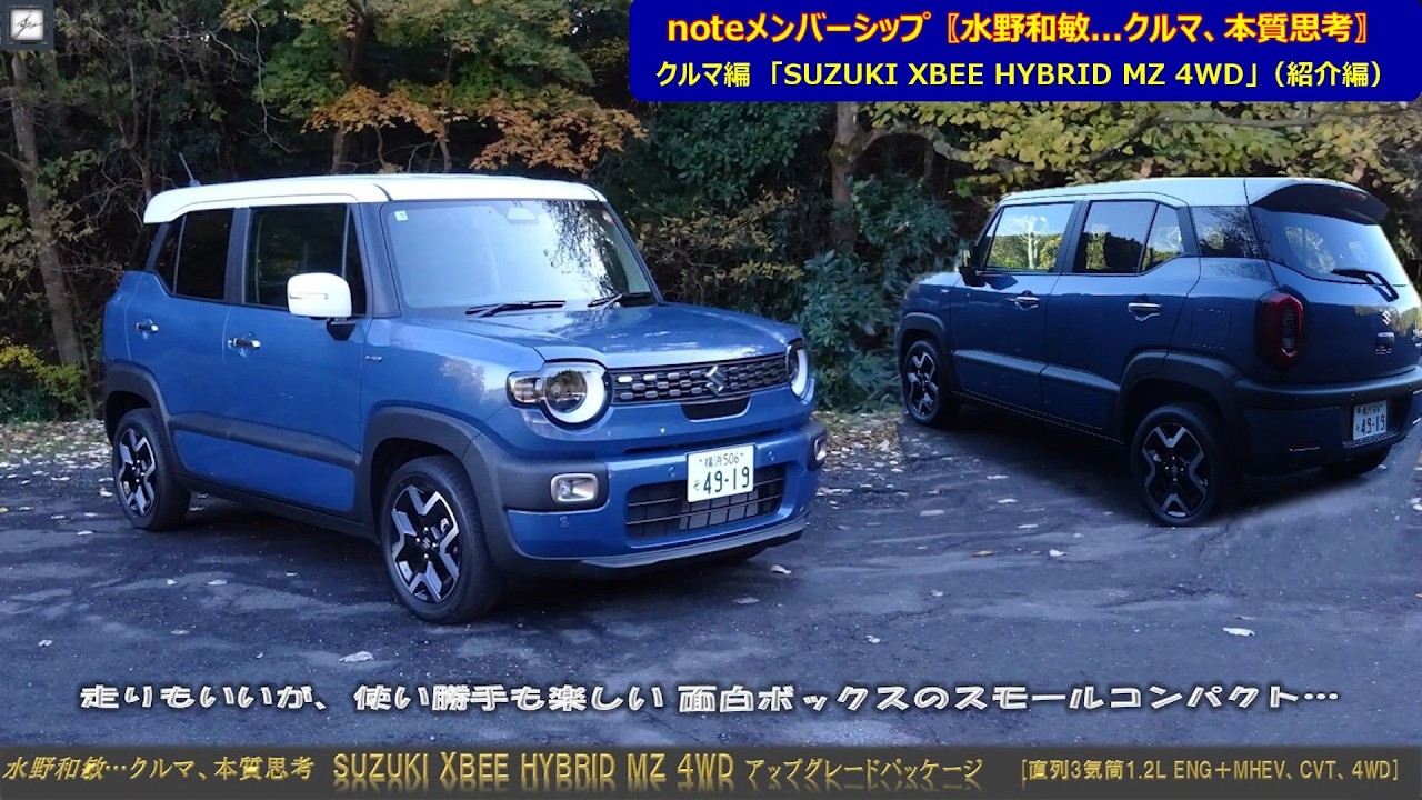 水野和敏…「クルマ、本質思考」から、SUZUKI  XBEEの 紹介版 260203 HQ