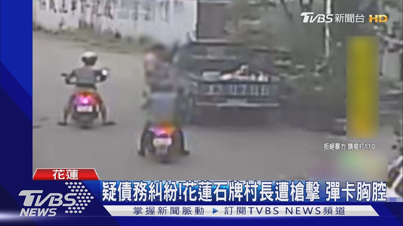 疑債務糾紛!花蓮石牌村長遭槍擊 彈卡胸腔