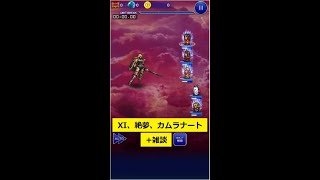【FFRK】【雑談】XI、絶夢、カムラナート、モグの覚醒最高や！