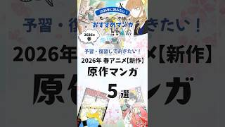 予習・復習しておきたい！2026年春アニメ（新作）原作マンガ おすすめ5選📕【もったいない本舗】#shorts