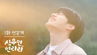 [1화 선공개] 연리리... 좋은데?🌞 [심우면 연리리] | KBS 방송