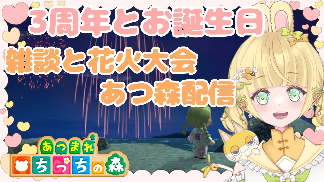 【あつ森】縦型配信  #shorts あつ森花火大会 あつ森お誕生日 雑談 【あつまれどうぶつの森/縦型】【AnimalCrossing】みつき ちっち   #あつ森vtuber   #あつ森花火大会