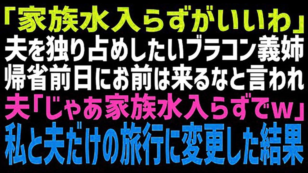 【スカッとする話】帰省前日にブラコンの義姉から電話「家族水入らずで過ごしたいのよw」夫「俺もそう思ってたw」→翌日、南の島に「家族水入らず」で旅行に行った私たち→義姉発狂