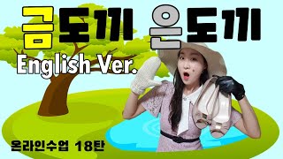 금도끼 은도끼 영어버전 [Lesson 4. Whose Shoes Are These?]