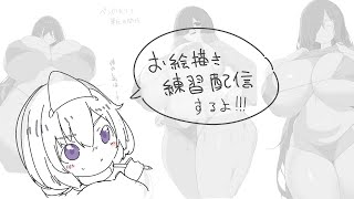 お絵かき日課配信しちゃお！