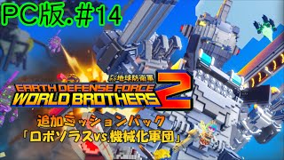 [デジボク2PC版]最終回-さらば、ロボソラス-[地球防衛軍]