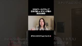 W杯で日本代表が試合をするダラススタジアムについて！#ワールドカップ #アメリカ生活 #サッカー観戦