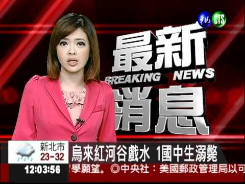 烏來紅河谷戲水 1國中生溺斃