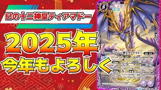 【謹賀新年】　今年は巳年！！今年もよろしくお願いします！巳の十二神皇ティアマドー!!　【バトスピ】