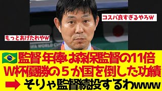 【サッカー日本代表】森保監督の年俸は相手監督の11分の1…それでW杯優勝国を5か国撃破した異常な事実【ゆっくり解説】