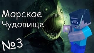 Minecraft - Морское Чудовище